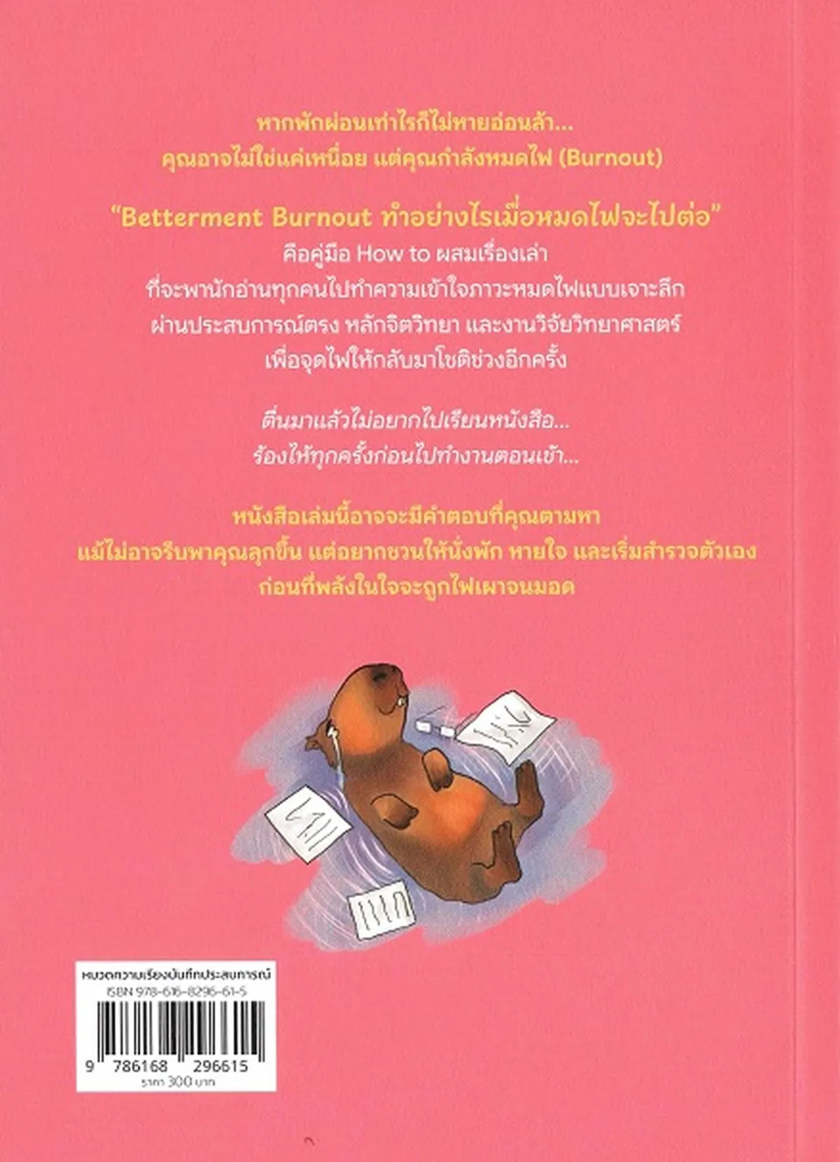 Betterment Burnout ทำอย่างไรเมื่อหมดไฟจะไปต่อ - Image 2