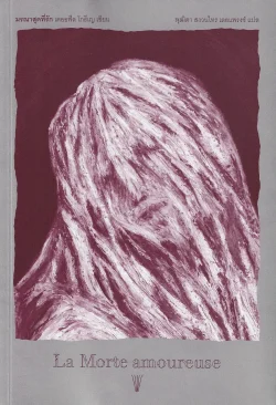 มรณาสุดที่รัก : La Morte amoureuse - Théophile Gautier / พุฒิตา สงวนไทร เลอแพรงซ์