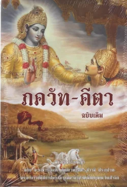 ภควัท-คีตา  ฉบับเดิม   (อ่่อน)