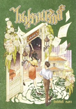 ไนปุรานเริกส์ (พิมพ์ครั้งที่ 2 มีนาคม 2569 - ปกใหม่) - กิตติศักดิ์ คงคา