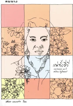 แม่ทั้งชีวี :วาระชาตกาล 100 ปี แม่บัวขาว วิทูธีรศานต์ / ชมัยภร แสงกระจ่าง