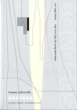 ชายแดน....ฉบับกระชับ BORDERS (อเล็กซานเดอร์ ดีเนอร์และโจซัว ฮาเกน)