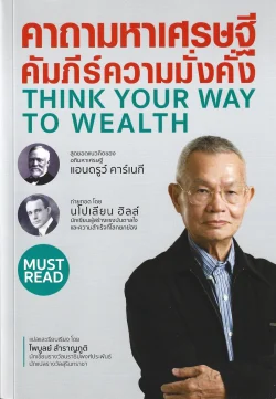 คาถามหาเศรษฐี คัมภีร์ความมั่งคั่ง (THINK YOUR WAY TO WEALTH) - Napoleon Hill / ไพบูลย์ สำราญภูติ