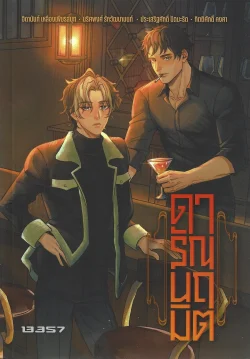 ดารัณนฤมิต - จิดานันท์ เหลืองเพียรสมุท, นริศพงศ์ รักวัฒนานนท์, ประเสริฐศักดิ์ ปัดมะริด, กิตติศักดิ์ คงคา