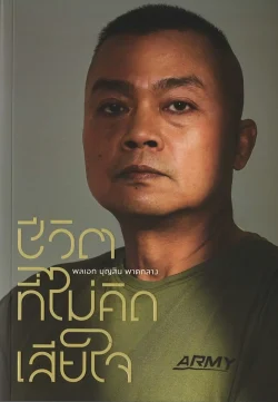 ชีวิตที่ไม่คิดเสียใจ / พลเอก บุญสิน พาดกลาง