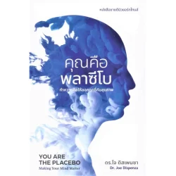 คุณคือพลาซีโบ:ทำความคิดให้ออกฤทธิ์กับสุขภาพ (ปกอ่อน) /พิมพ์ครั้งที่ 9