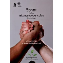 วิวาทะว่าด้วยแก่นสารของประชาธิปไตยคืออะไรกันแน่ : 2ปัญญาชนอาวุโส  (ส.ศิวรักษ์ กับ นิธิ เอียวศรีวงศ์)