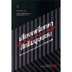 เสียงเพรียกหาสิทธิมนุษยชน: ข้อเขียนของนักคิดอุยกูร์ที่ถูกจองจำ อิลฮัม โตห์ติ