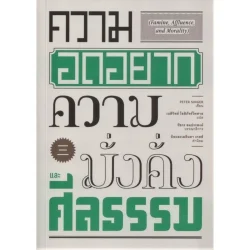 ความอดอยาก ความมั่งคั่ง และศีลธรรม (Famine, Affluence, and Morality)