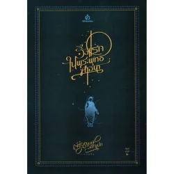 สิ่งแรกในพระพุทธศาสนา : เสฐียรพงษ์ วรรณปก