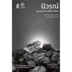 นิวรณ์ ... ขยะและแก้วมณีในหัวใจคน