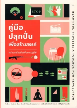คู่มือปลุกปั่นเพื่อสร้างสรรค์: กล่องเครื่องมือเพื่อการปฏิวัติ