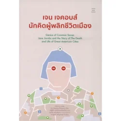 เจน เจคอบส์ นักคิดผู้พลิกชีวิตเมือง