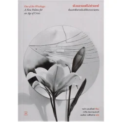 พังทลายแต่ไม่พ่ายแพ้ : เรื่องเล่าเพื่อการเมืองที่เป็นของเราทุกคน  Out of the Wreckage: A New Politics for an Age of Cris