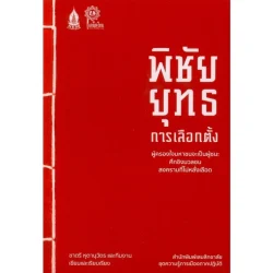 พิชัยยุทธการเลือกตั้ง: ผู้ครองใจมหาชนจะเป็นผู้ชนะในศึกชิงมวลชน สงครามที่ไม่หลั่งเลือด