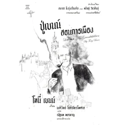 ปู่เบนน์สอนการเมือง (โทนี่ เบนน์)