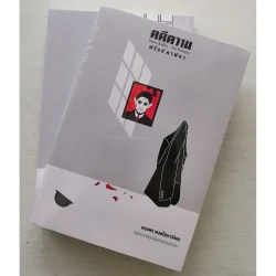 คดีความ (ฟรันซ์ คาฟคา) /(รับตามสภาพมีรูปให้พิจารณาก่อนสั่งซื้อ)