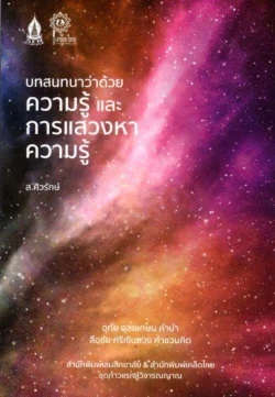 บทสนทนาว่าด้วยความรู้และการแสวงหาความรู้ (ส.ศิวรักษ์)