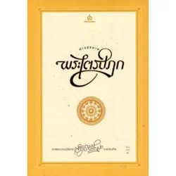คำบรรยายพระไตรปิฎก ศาสตราจารย์พิเศษ เสฐียรพงษ์ วรรณปก ราชบัณฑิต