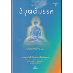 วิมุตติมรรค : พระอุปติสสเถระ รจนา (ปกแข็ง)
