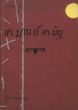 สามานย์สามัญ (รับตามสภาพ 70-80%)