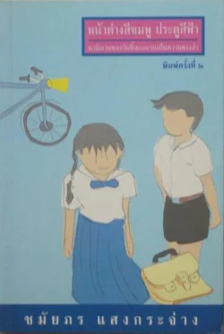 หน้าต่างสีชมพู ประตูสีฟ้า (หนังสือรับตามสภาพ60-70%)