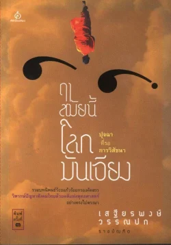 ฤาสมัยนี้โลกมันเอียง