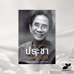 ประกอบสร้างเป็นตัวตน ประชา หุตานุวัตร ปัญญาชนขบถผู้เพียรสร้างกระบวนทัศน์ใหม่