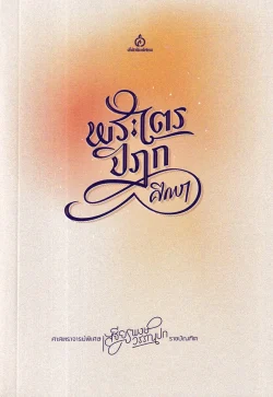 พระไตรปิฎกศึกษา : เสฐียรพงษ์ วรรณปก