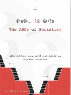 ซ้ายจัด... (ไม่) ตัดจริต The ABCs of Socialism