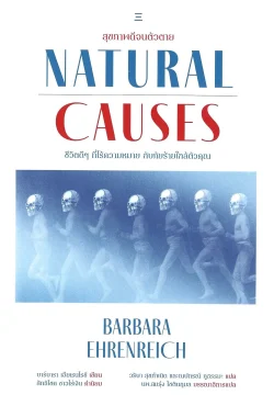 สุขภาพดีจนตัวตาย (Natural Causes) - Barbara Ehrenreich / วริษา สุขกำเนิด, ณปกรณ์ ภูธรรมะ