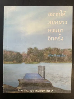 อยากให้ลมหนาวหวนมาอีกครั้ง (สภาพเก่ารับตามสภาพ)