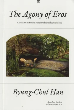 เมื่อกามเทพเลิกแผลงศร (The Agony of Eros) - Byung-Chul Han / อนวัช อรรถจินดา