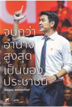 จนกว่าอำนาจสูงสุดเป็นของประชาชน