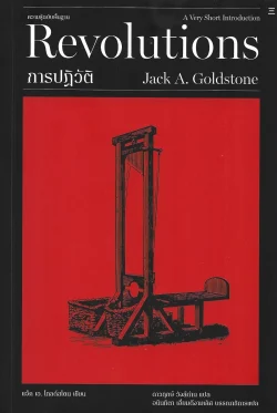 การปฏิวัติ: ความรู้ฉบับพื้นฐาน (Revolutions: A Very Short Introduction) - Jack A. Goldstone / ดาวฤกษ์ วังส์ด่าน