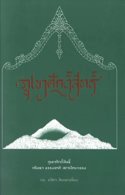 ภูเขาศักดิ์สิทธิ์ ศรัทธา ธรรมชาติ สถาปัตยกรรม (ดร.รสิตา สินเอกเอี่ยม)