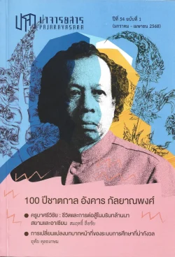 ปาจารยสาร ปีที่ 54 ฉบับที่ 1 (ม.ค. - เม.ย. 2568) ฉบับ 100 ปีชาตกาล อังคาร กัลยาณพงศ์