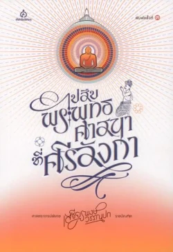 ไปสืบพระพุทธศาสนาที่ศรีลังกา : เสฐียรพงษ์ วรรณปก