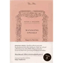 MANAGING ONESELF : ปัญญางาน จัดการตน (Openbooks)