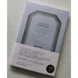 ปัญญาวิชาชีวิต : HOW WILL YOU MEASURE YOUR LIFE? (Openbooks)