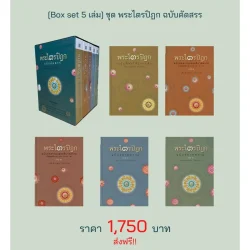 [Box set 5 เล่ม] ชุด พระไตรปิฎก ฉบับคัดสรร (Box มีตำหนิ มีรูปพิจารณา)