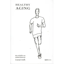 Healthy Aging เกิด แก่ (ไม่)เจ็บ ตาย สูงวัยอย่างมีคุณภาพ (Openbooks)