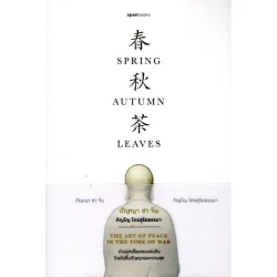 ปัญญา ชา จีน : Spring Autumn Leaves [REVISED EDITION] (Openbooks)