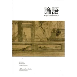 หลุนอี่ว์: ขงจื่อสนทนา (ปกอ่อน) (Openbooks)
