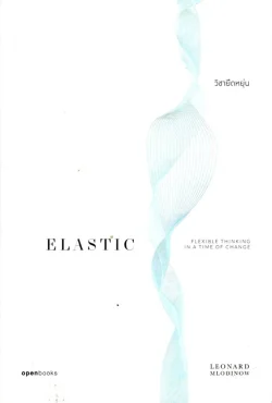 ELASTIC | วิชายืดหยุ่น (Openbooks)
