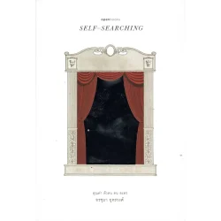 SELF–SEARCHING คุณค่า ตัวตน คน ละคร (Openbooks)