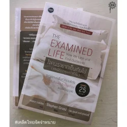ใจคนเรายากเย็นเกินไป THE EXAMINED LIFE (รับตามสภาพ 60-70 % มีรูปพิจารณา)