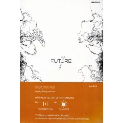 FUTURE : ปัญญาอนาคต (Openbooks)