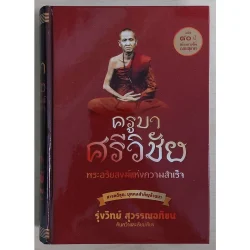 ครูบาศรีวิชัย พระอริยสงฆ์แห่งความสำเร็จ (ปกแข็ง) "หนังสือสมบูรณ์สภาพ 70%"