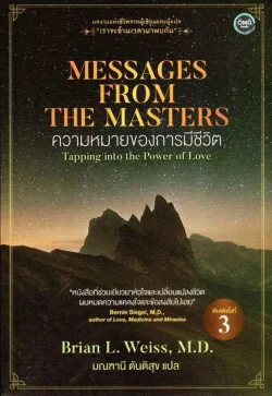 ความหมายของการมีชีวิต Massages from the Masters